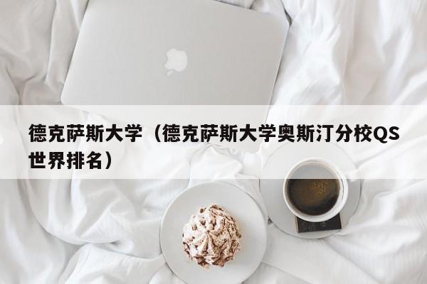 德克萨斯大学（德克萨斯大学奥斯汀分校QS世界排名）