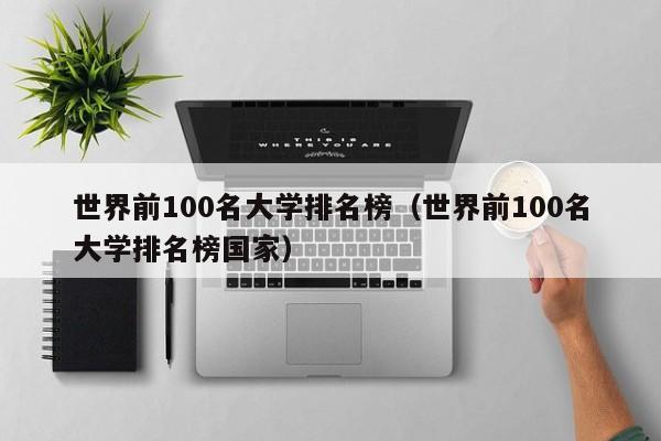 世界前100名大学排名榜（世界前100名大学排名榜国家）