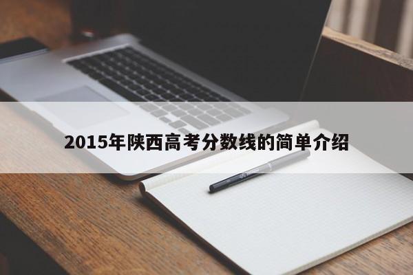 2015年陕西高考分数线的简单介绍