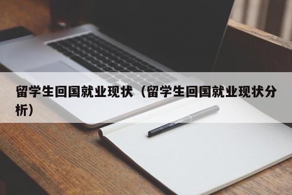 留学生回国就业现状（留学生回国就业现状分析）