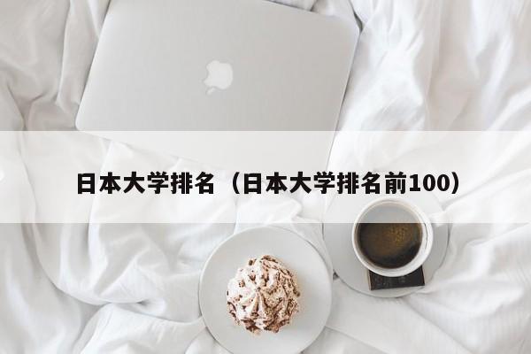 日本大学排名（日本大学排名前100）