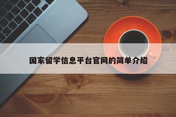 国家留学信息平台官网的简单介绍