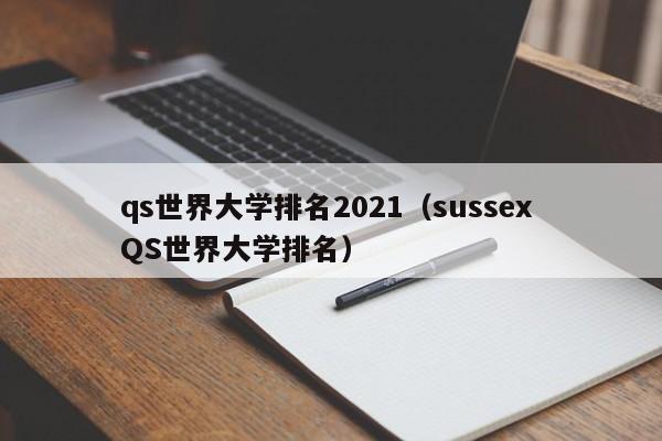 qs世界大学排名2021（sussex QS世界大学排名）