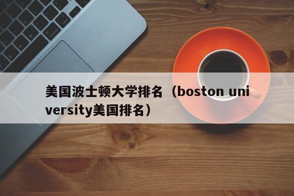 美国波士顿大学排名（boston university美国排名）