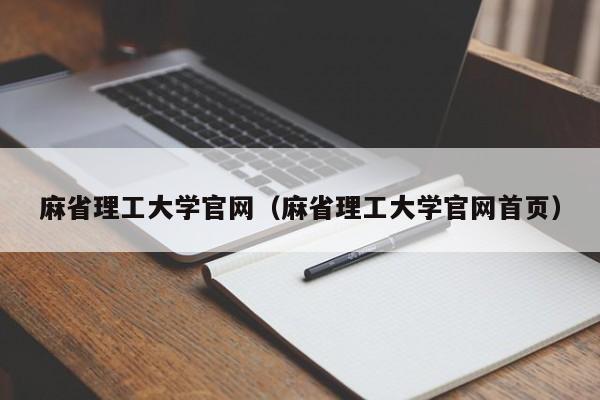 麻省理工大学官网（麻省理工大学官网首页）