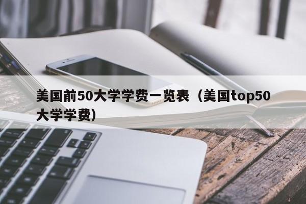 美国前50大学学费一览表（美国top50大学学费）