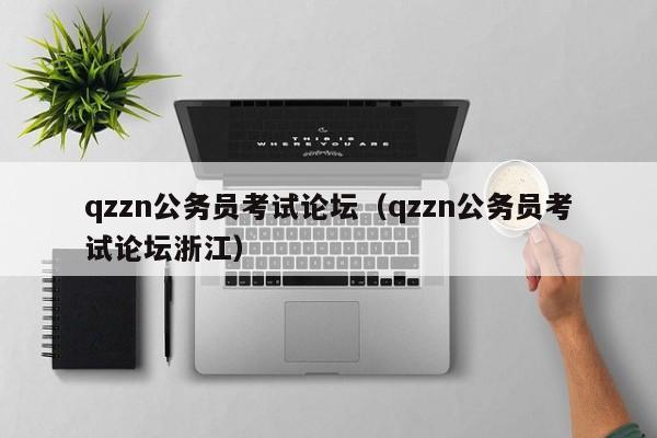 qzzn公务员考试论坛（qzzn公务员考试论坛浙江）