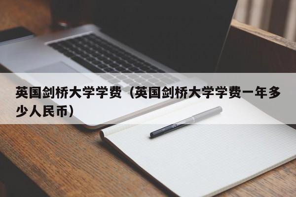 英国剑桥大学学费（英国剑桥大学学费一年多少人民币）