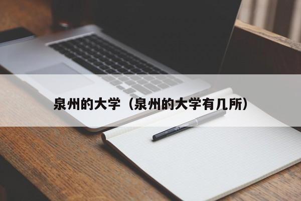 泉州的大学（泉州的大学有几所）