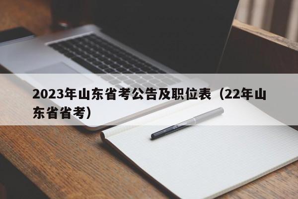 2023年山东省考公告及职位表（22年山东省省考）