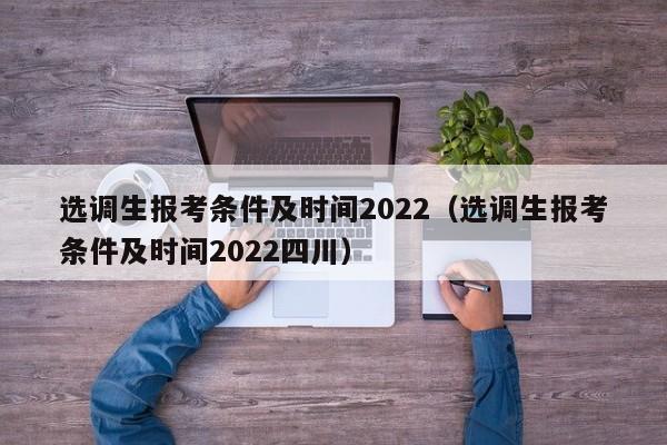 选调生报考条件及时间2022（选调生报考条件及时间2022四川）