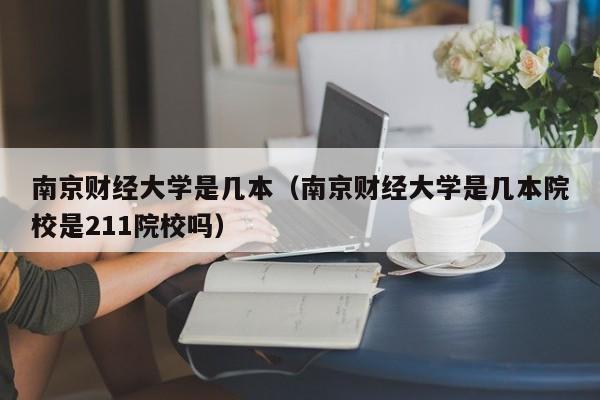 南京财经大学是几本（南京财经大学是几本院校是211院校吗）