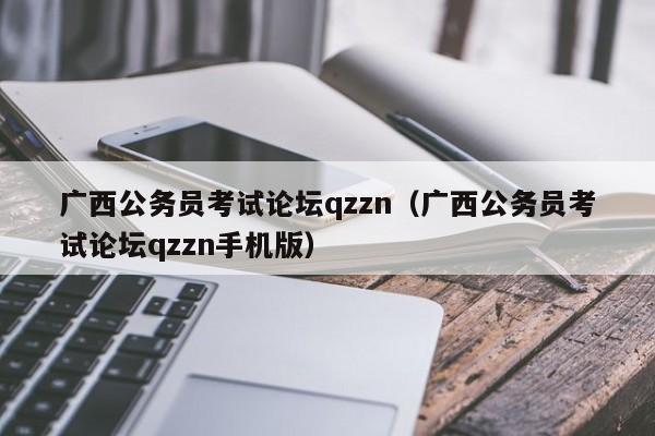 广西公务员考试论坛qzzn（广西公务员考试论坛qzzn手机版）