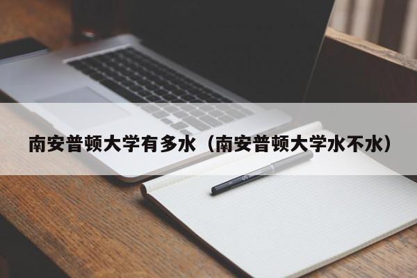 南安普顿大学有多水（南安普顿大学水不水）